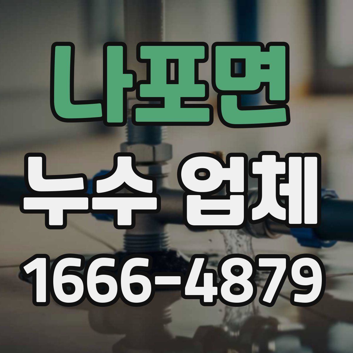 나포면 누수 업체