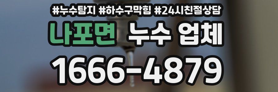 나포면 누수 업체