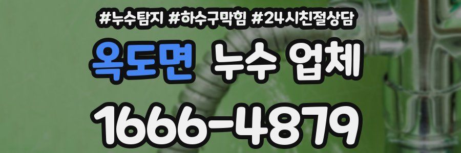 옥도면 누수 업체