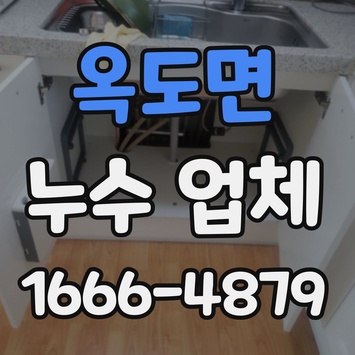 옥도면 누수 업체
