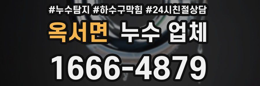 옥서면 누수 업체