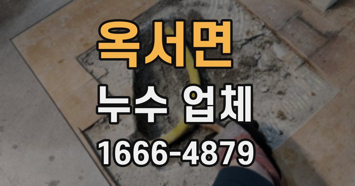 옥서면 누수 업체