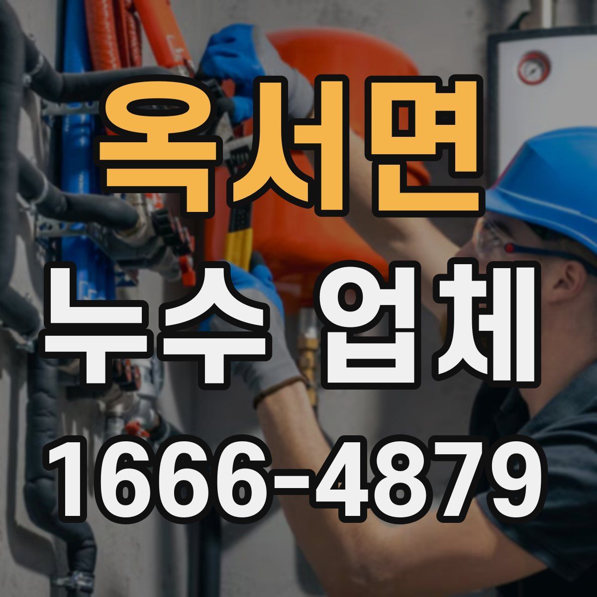 옥서면 누수 업체