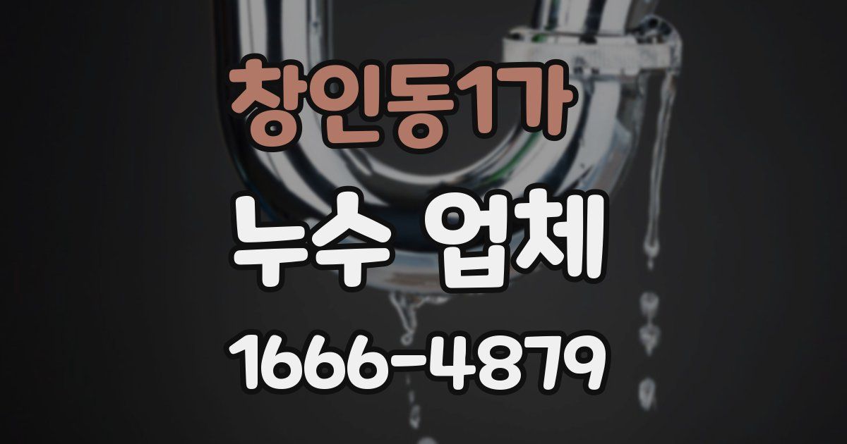 창인동1가 누수 업체