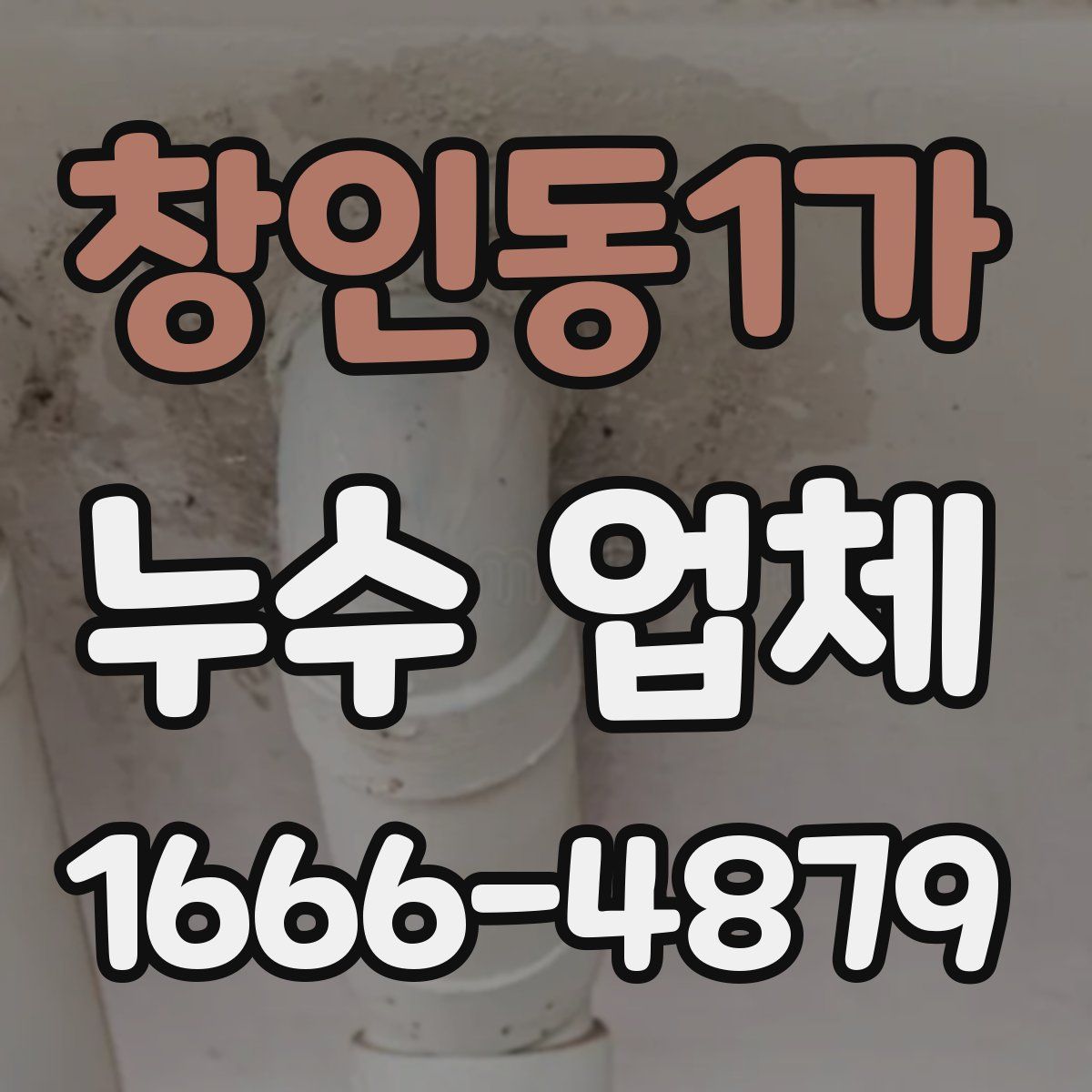 창인동1가 누수 업체