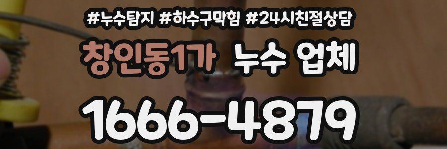 창인동1가 누수 업체