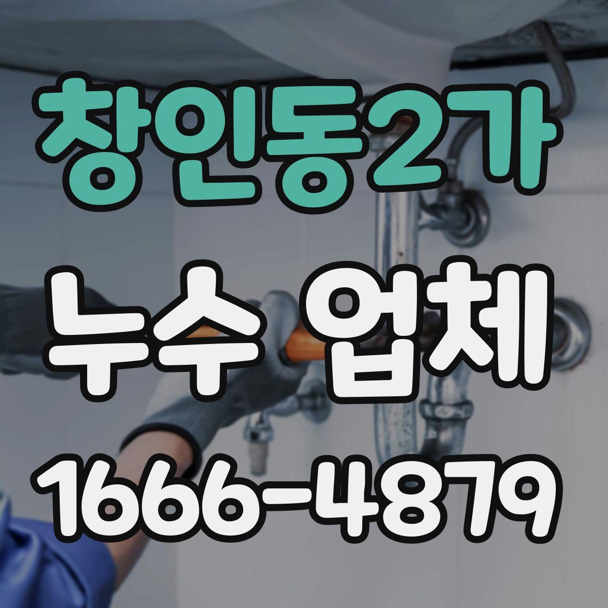 창인동2가 누수 업체