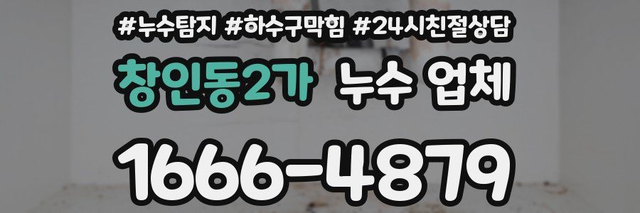 창인동2가 누수 업체