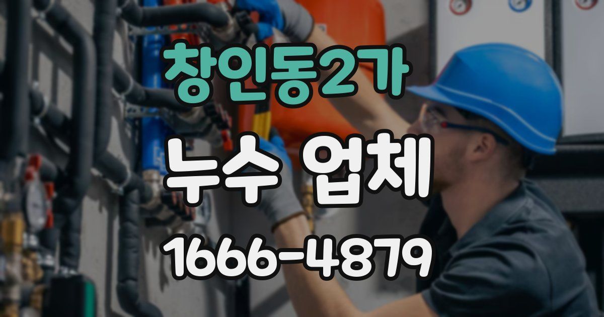 창인동2가 누수 업체