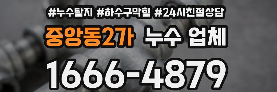 중앙동2가 누수 업체