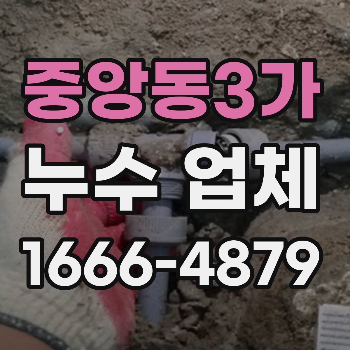 중앙동3가 누수 업체