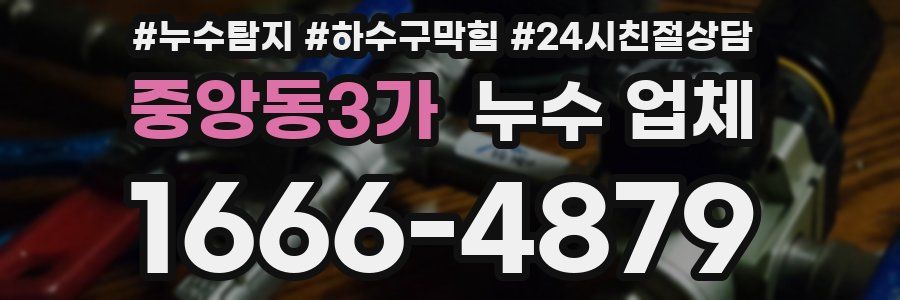 중앙동3가 누수 업체