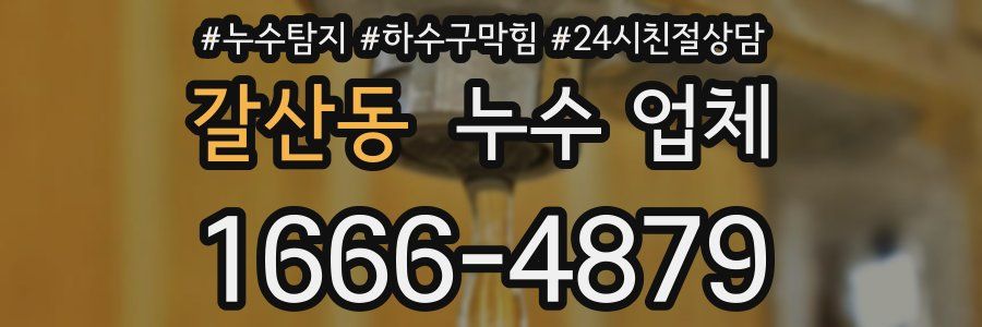 갈산동 누수 업체