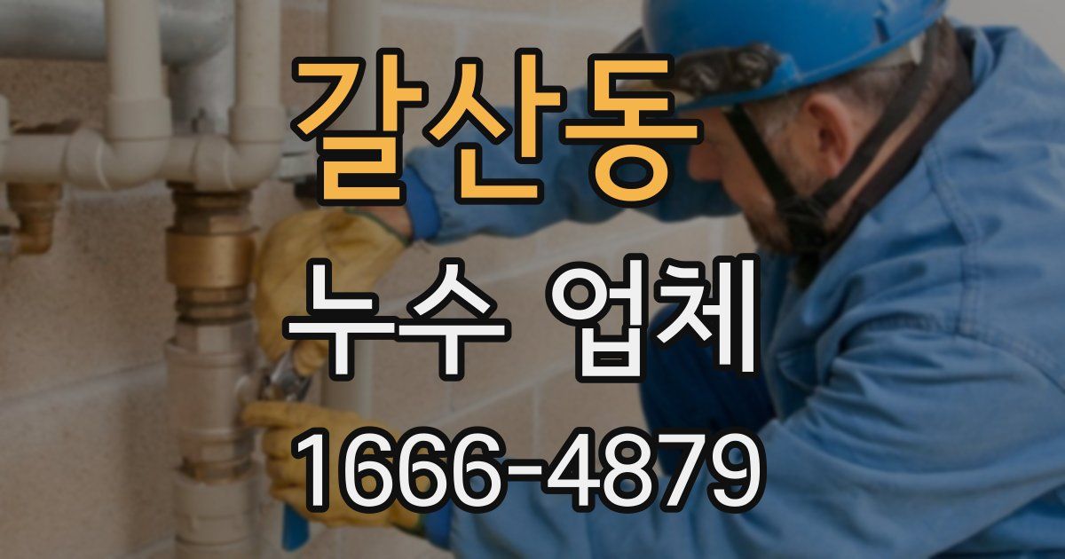 갈산동 누수 업체