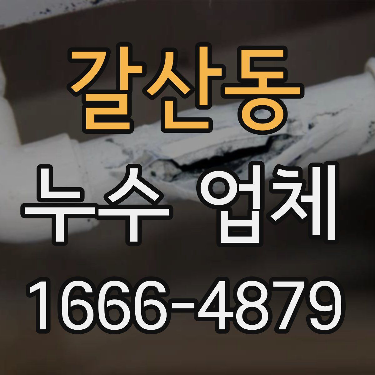 갈산동 누수 업체