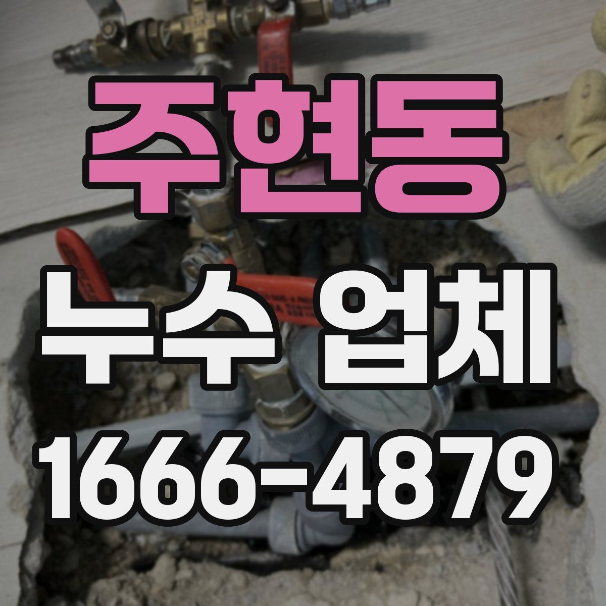 주현동 누수 업체