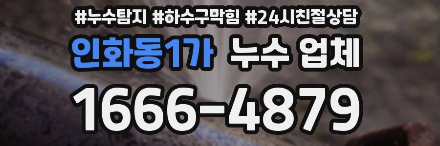 인화동1가 누수 업체