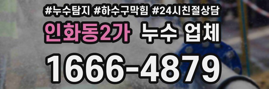 인화동2가 누수 업체