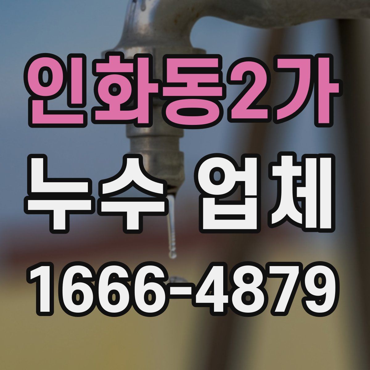 인화동2가 누수 업체