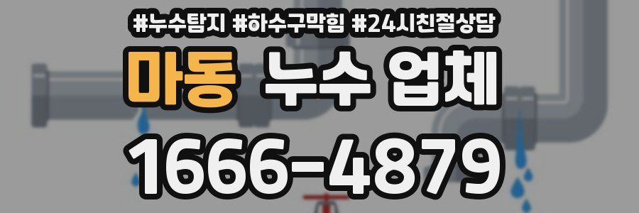 마동 누수 업체