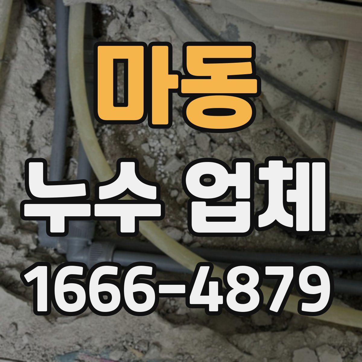 마동 누수 업체
