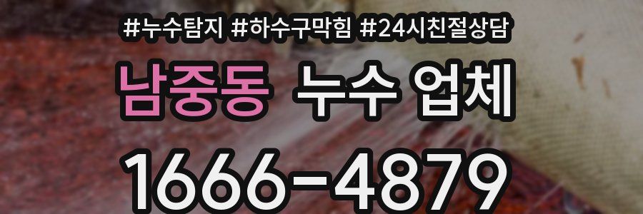 남중동 누수 업체