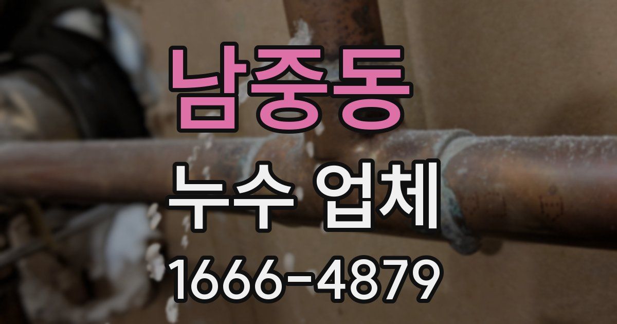 남중동 누수 업체