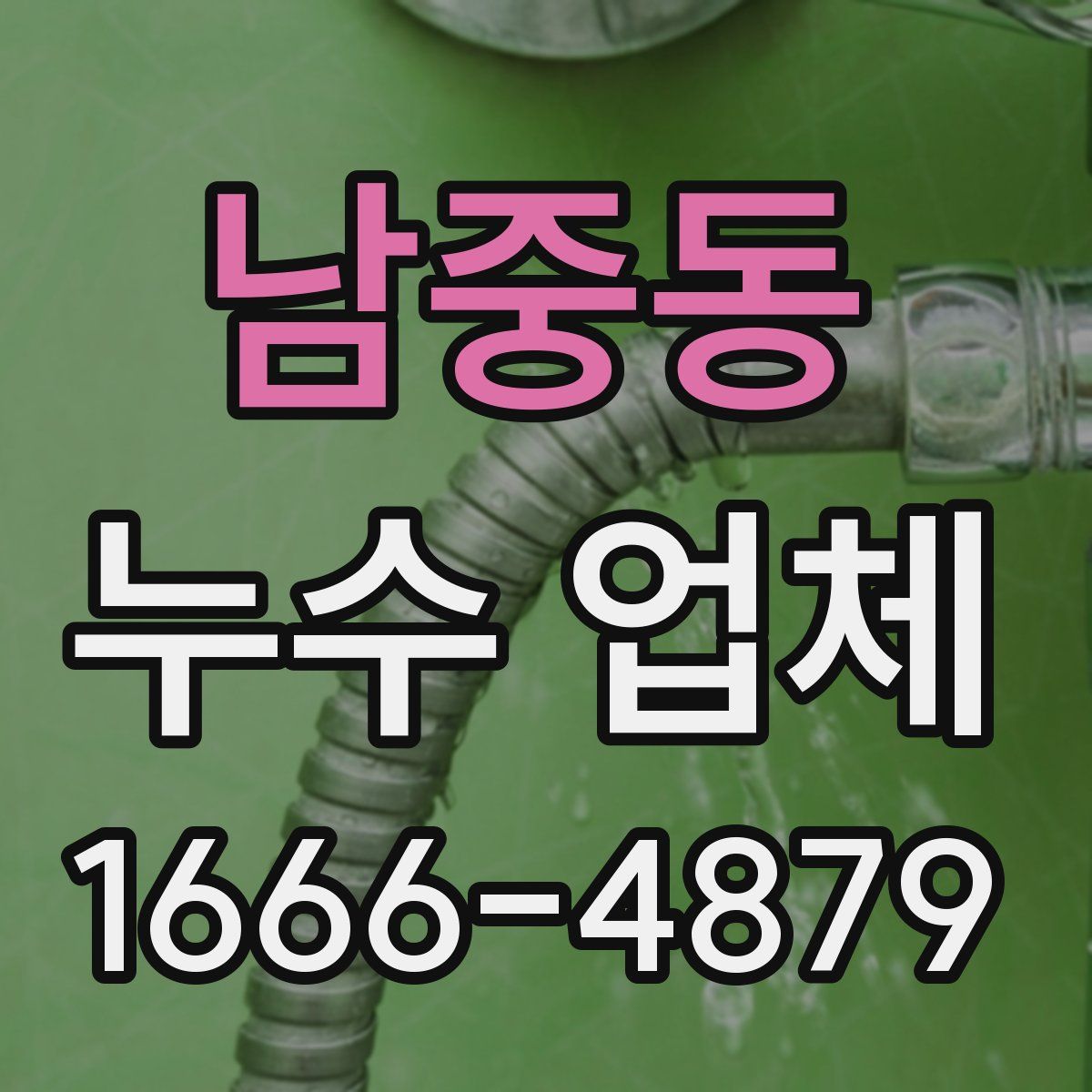 남중동 누수 업체
