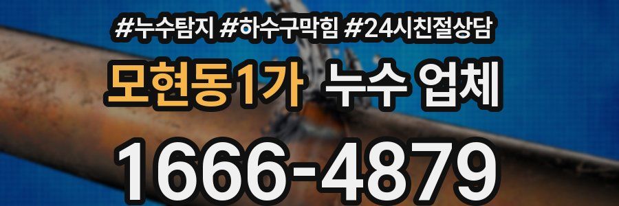 모현동1가 누수 업체