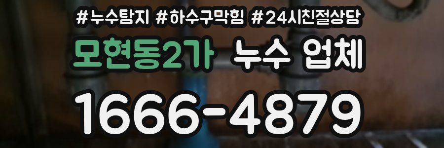 모현동2가 누수 업체