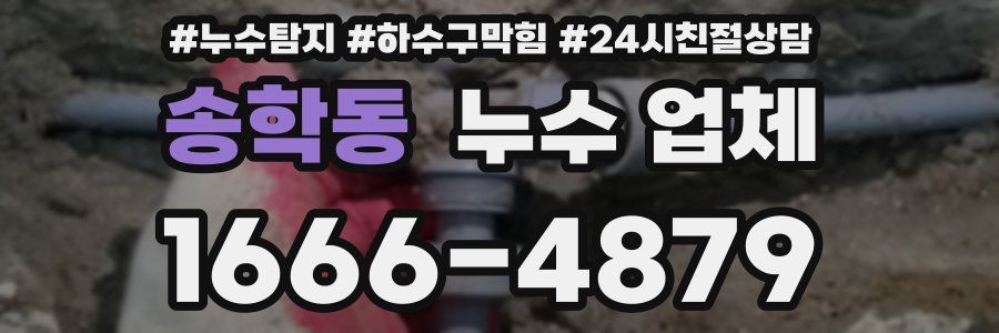 송학동 누수 업체
