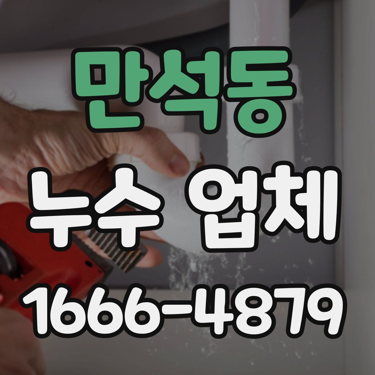 만석동 누수 업체