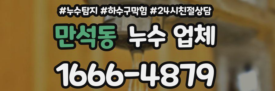 만석동 누수 업체