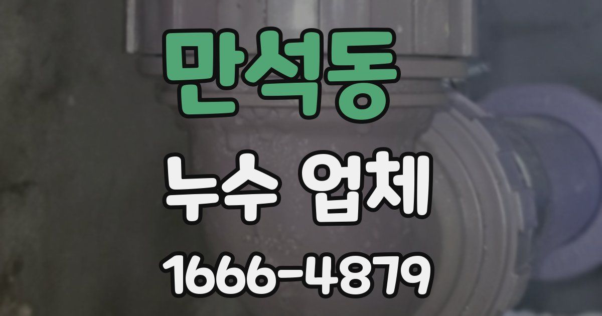 만석동 누수 업체