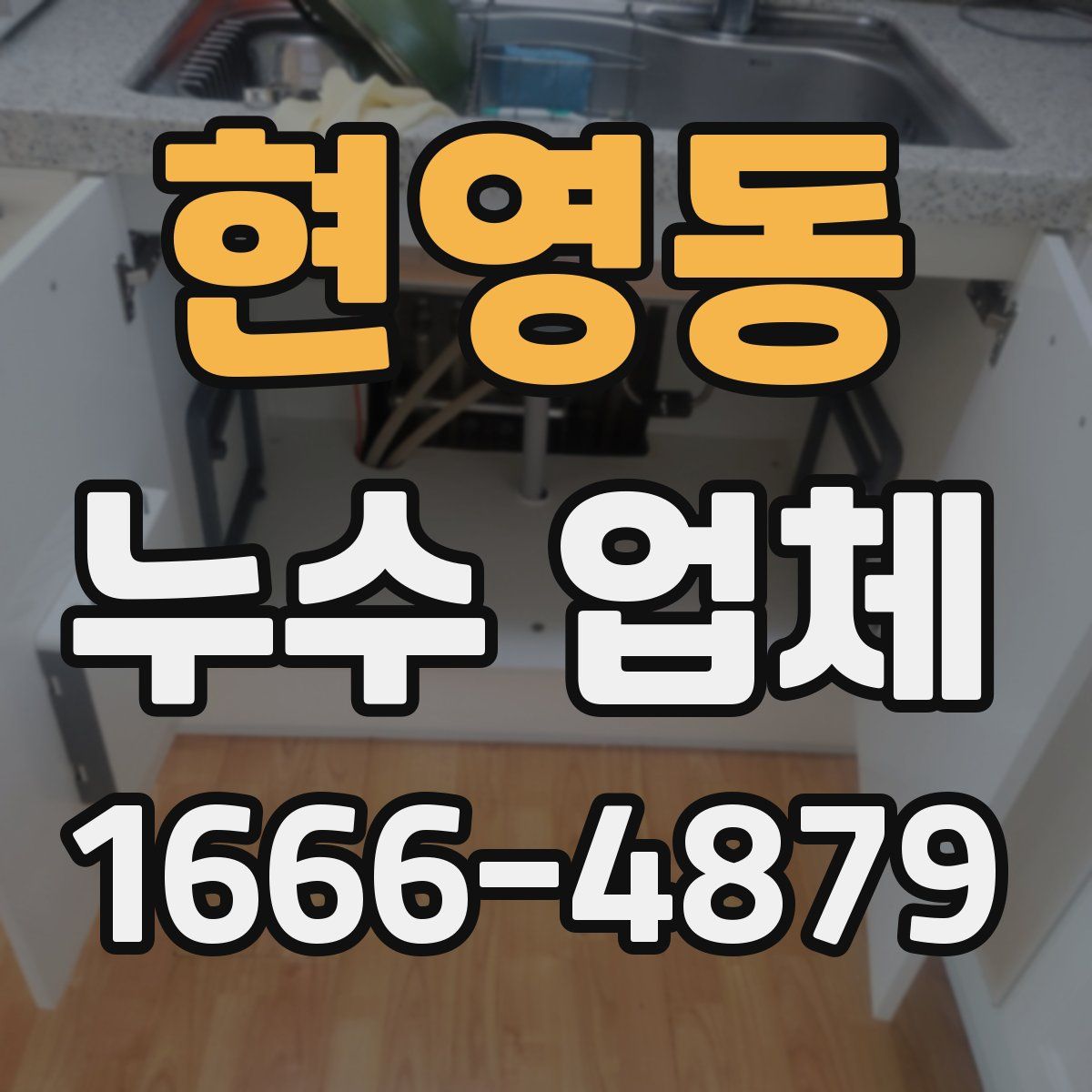 현영동 누수 업체