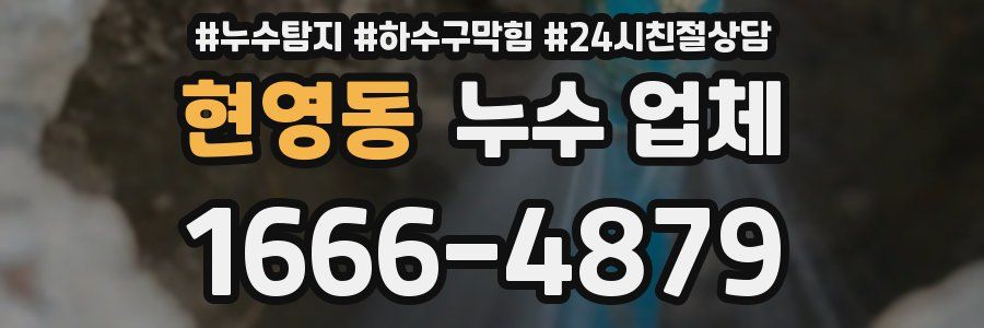 현영동 누수 업체