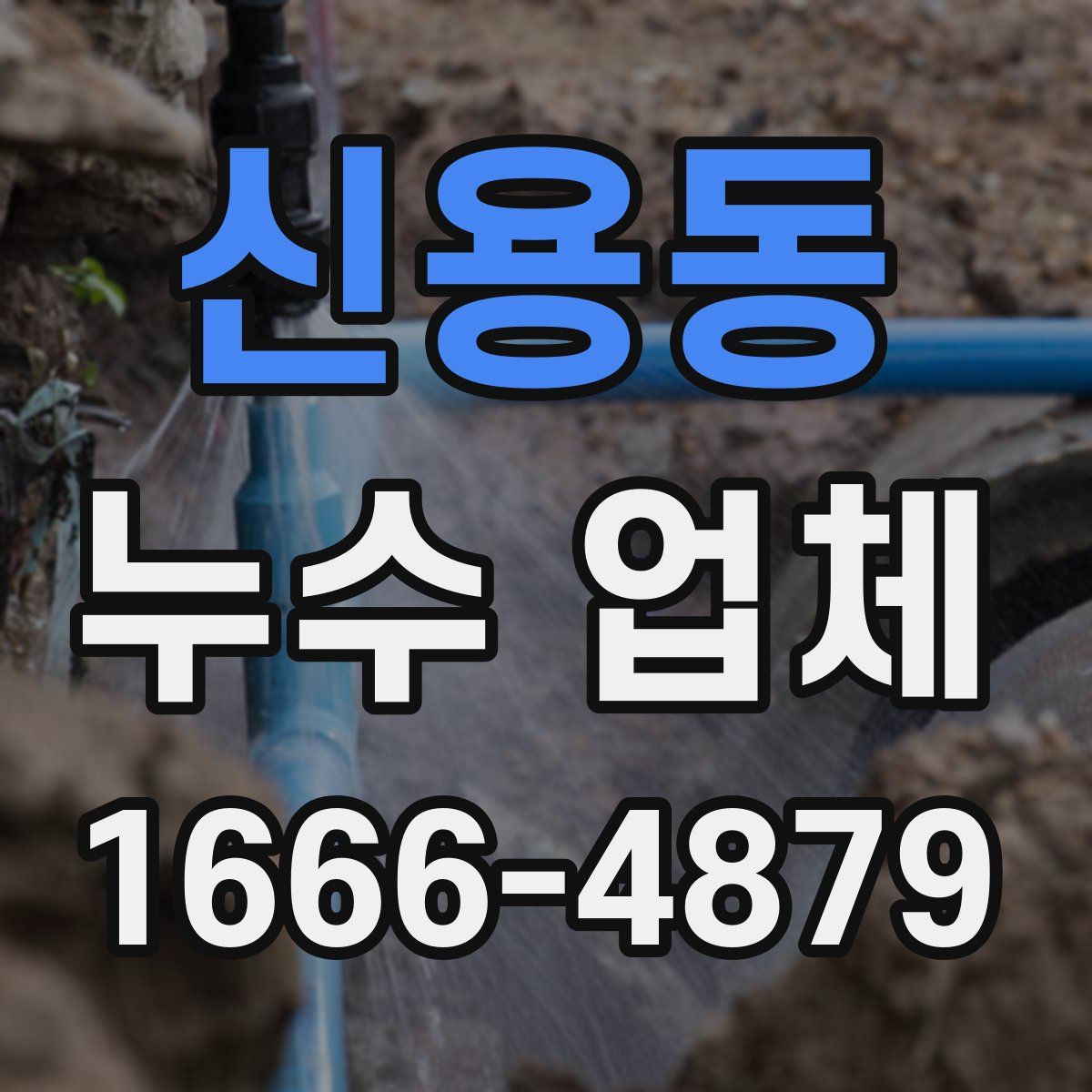 신용동 누수 업체