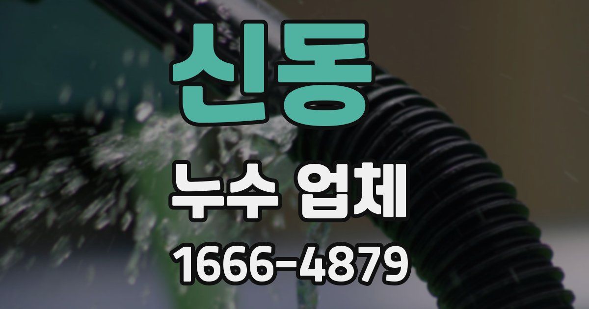 신동 누수 업체