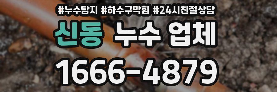 신동 누수 업체