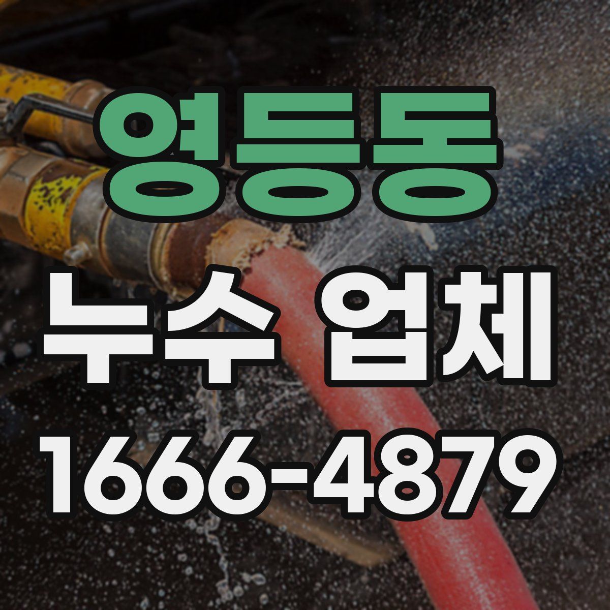 영등동 누수 업체
