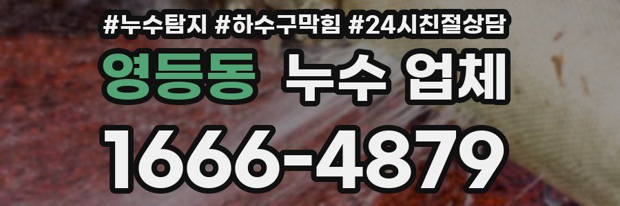 영등동 누수 업체