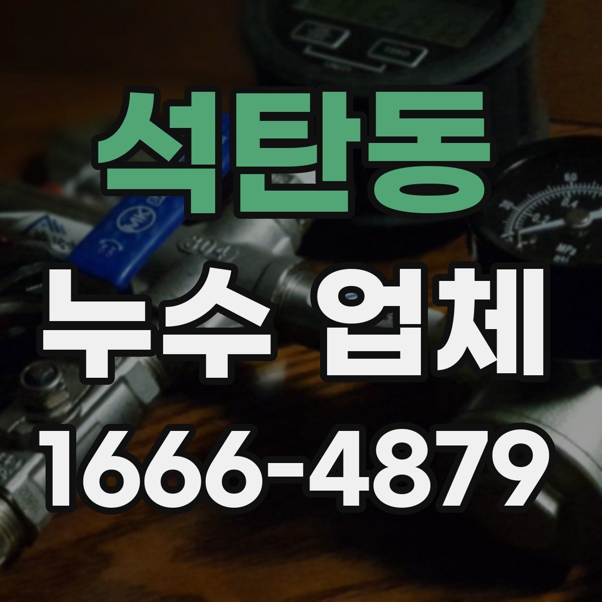 석탄동 누수 업체