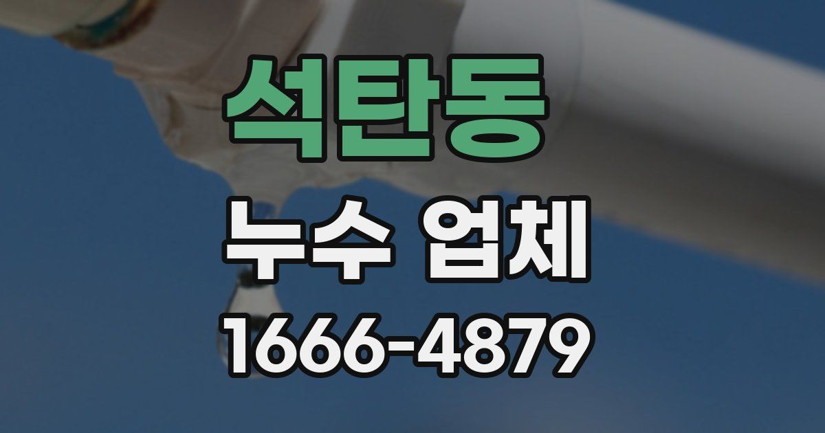 석탄동 누수 업체
