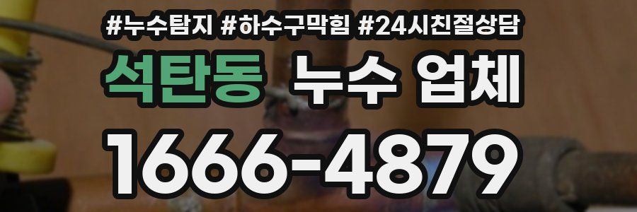 석탄동 누수 업체