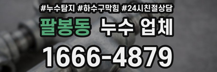 팔봉동 누수 업체