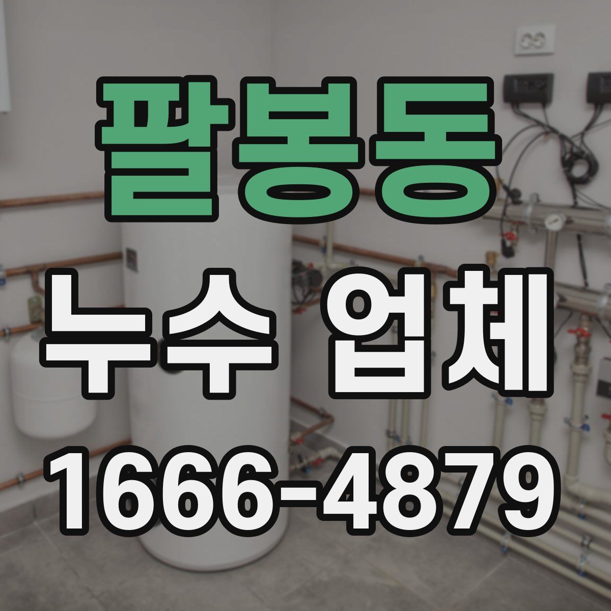 팔봉동 누수 업체