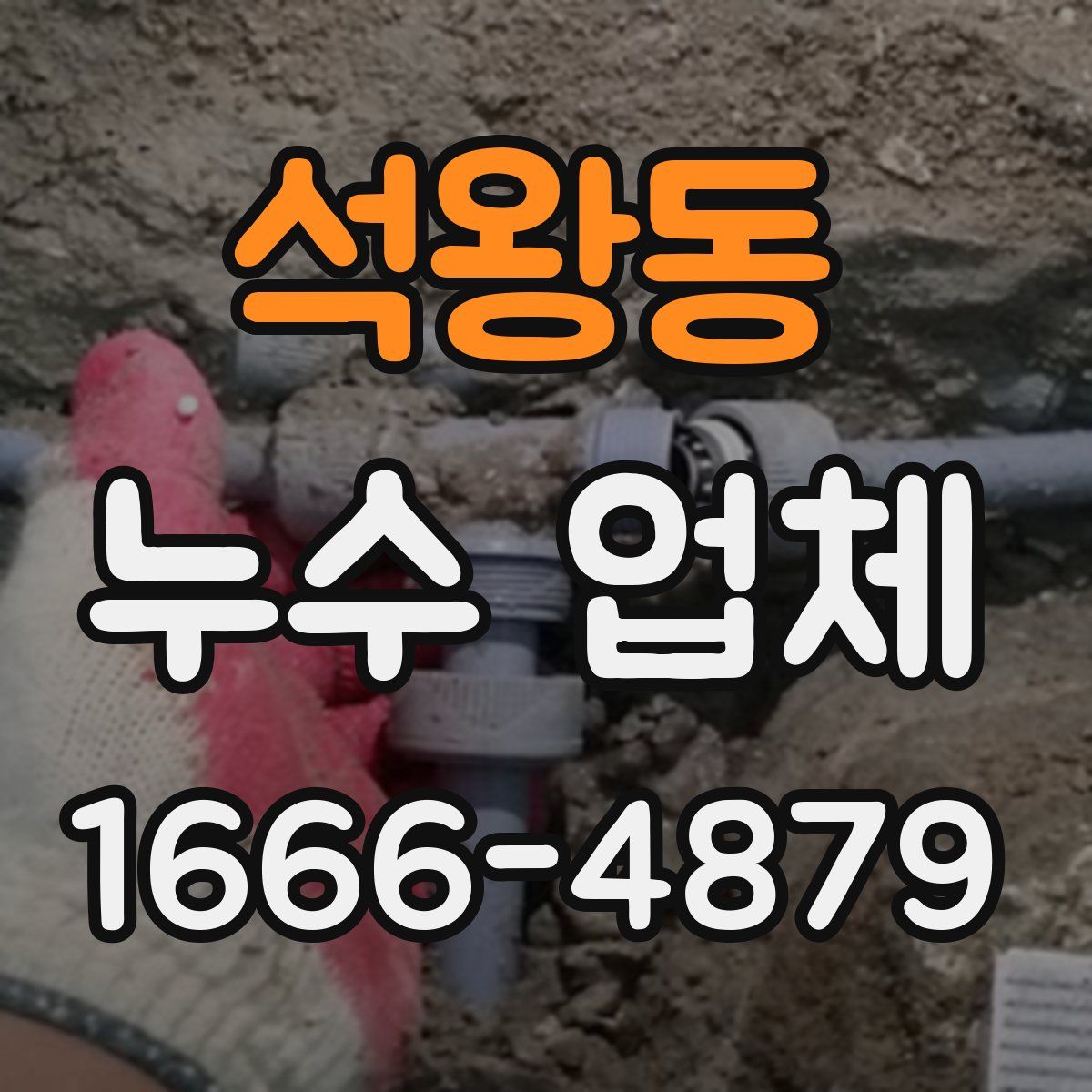 석왕동 누수 업체