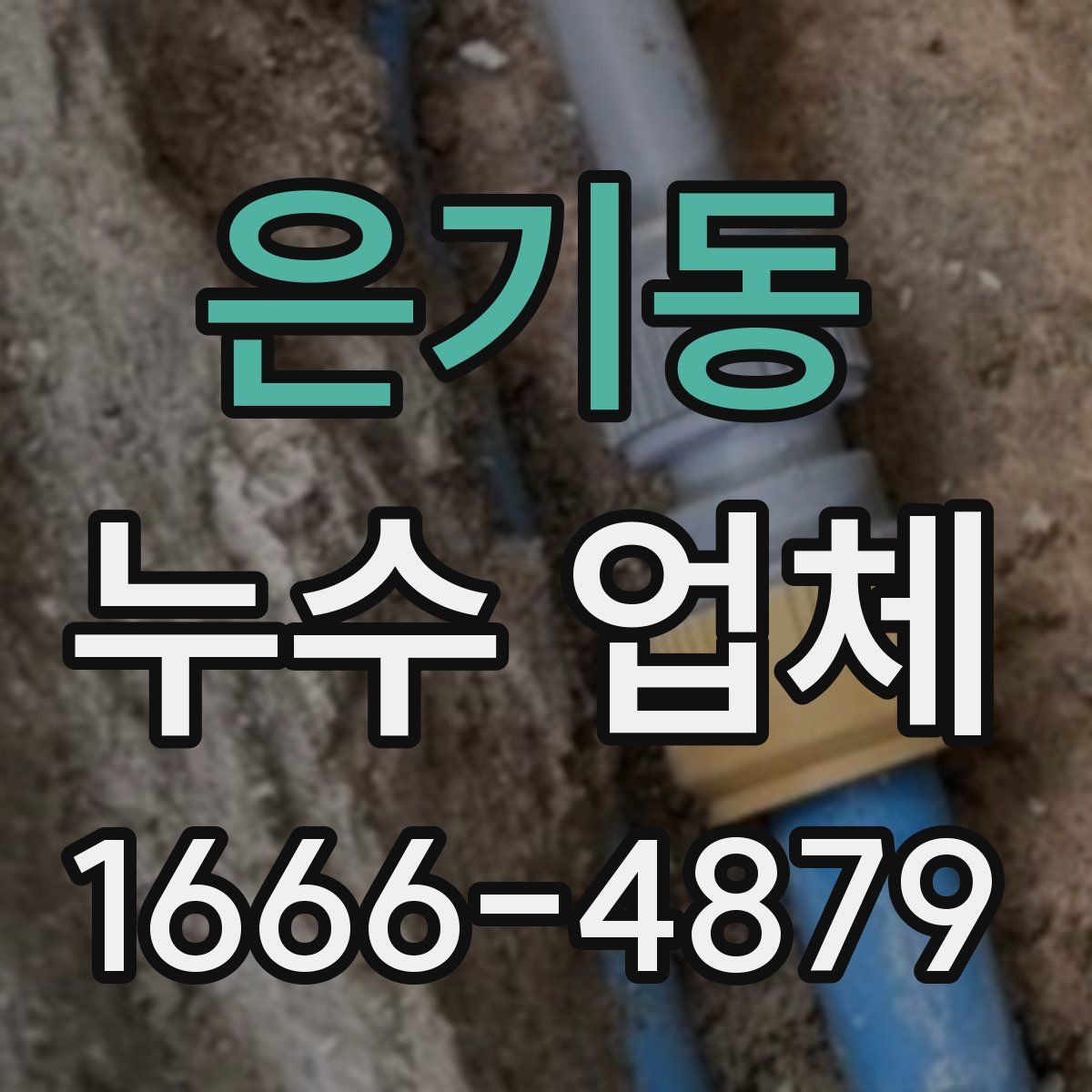 은기동 누수 업체