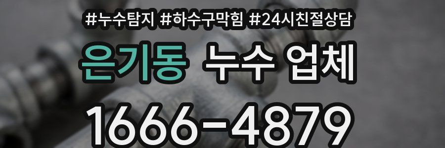 은기동 누수 업체