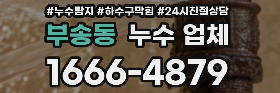 부송동 누수 업체